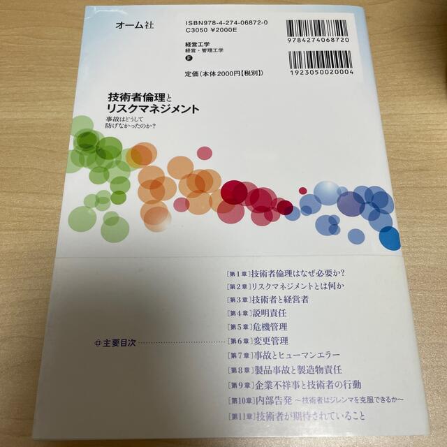 技術者倫理とリスクマネジメント 事故はどうして防げなかったのか？ エンタメ/ホビーの本(科学/技術)の商品写真