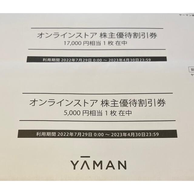 チケットヤーマン　YA-MAN　株主優待　22,000円分  5,000+ 17,000