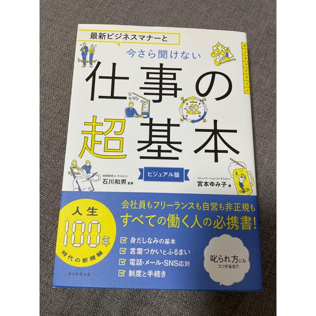 朝日新聞出版(アサヒシンブンシュッパン)の最新ビジネスマナーと今さら聞けない仕事の超基本 エンタメ/ホビーの本(ビジネス/経済)の商品写真