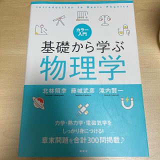 カラー入門基礎から学ぶ物理学(科学/技術)