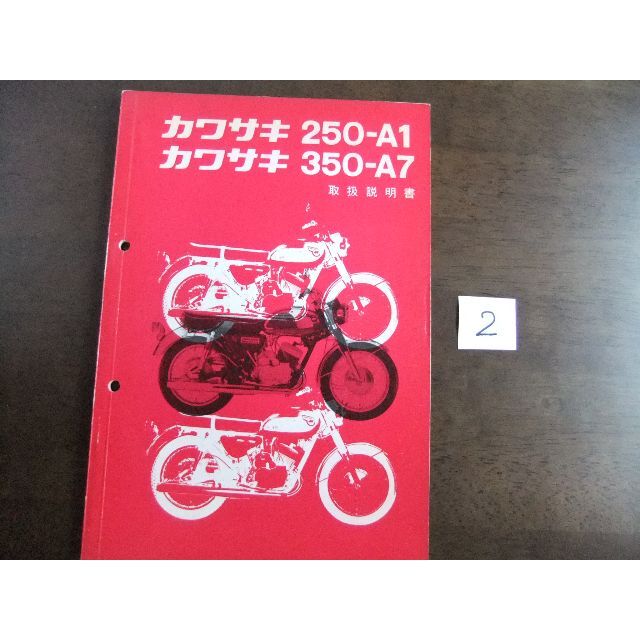 カワサキ カワサキ 「250-A1 ・ 350-A7」 取扱説明書 ②の通販 by カンパネラ's shop｜カワサキならラクマ