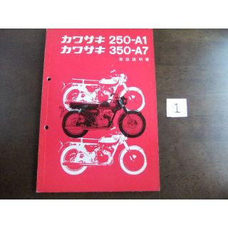 カワサキ(カワサキ)のカワサキ　「250-A1 ・ 350-A7」　取扱説明書　①(カタログ/マニュアル)