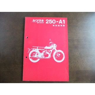 カワサキ(カワサキ)のカワサキ　「250-A1 」　取扱説明書　(カタログ/マニュアル)