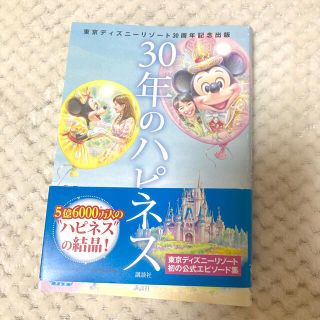 コウダンシャ(講談社)の東京ディズニーリゾート30周年記念出版 30年のハピネス(文学/小説)