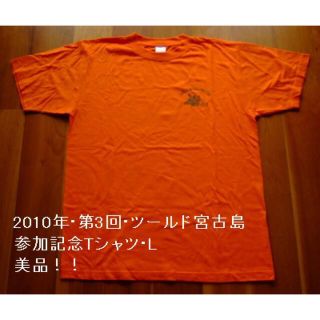 2010年･第3回･ツールド宮古島の参加記念Tシャツ･綿100%･L･オレンジ(Tシャツ/カットソー(半袖/袖なし))