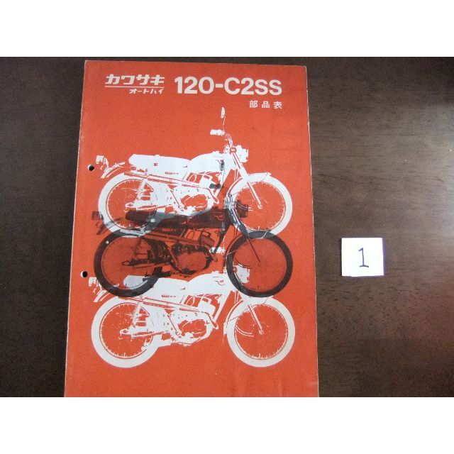 カワサキ　「120-C2SS」　パーツリスト　①