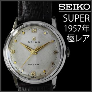 セイコー(SEIKO)の(520) セイコー スーパー 手巻き 1957年 稼働 日差６秒 模様文字盤(腕時計(アナログ))