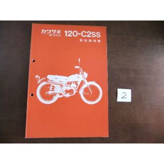 カワサキ(カワサキ)のカワサキ　「120-C2SS」　取扱説明書　②(カタログ/マニュアル)