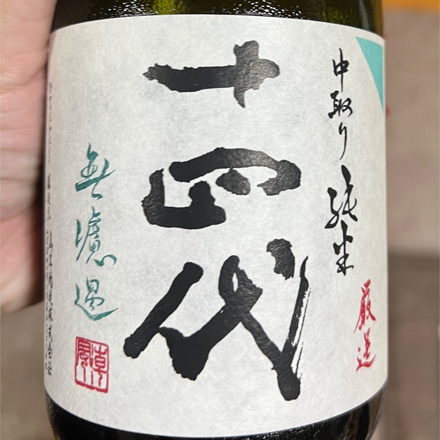 十四代セット　日本酒