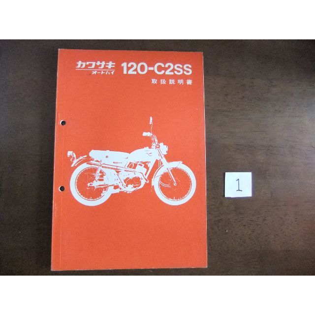 カワサキ　「120-C2SS」　取扱説明書　①