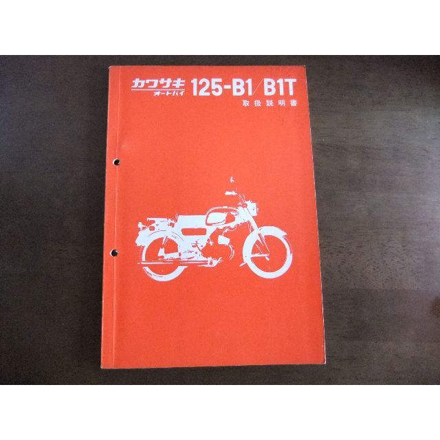 カタログ/マニュアルカワサキ　「125-B1/B1T」　取扱説明書