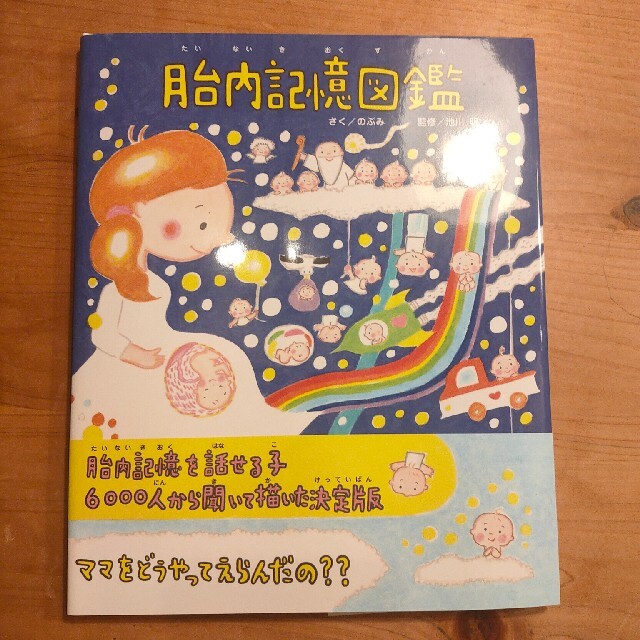 講談社(コウダンシャ)の胎内記憶図鑑 エンタメ/ホビーの本(絵本/児童書)の商品写真