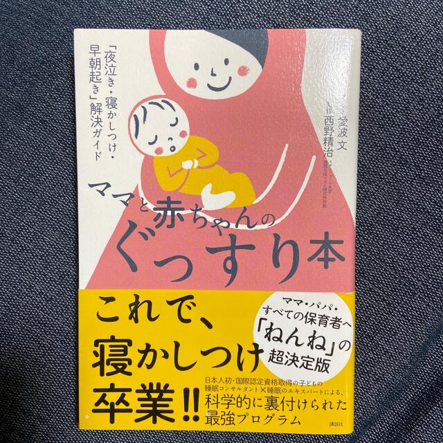 ママと赤ちゃんのぐっすり本 「夜泣き・寝かしつけ・早朝起き」解決ガイド エンタメ/ホビーの雑誌(結婚/出産/子育て)の商品写真