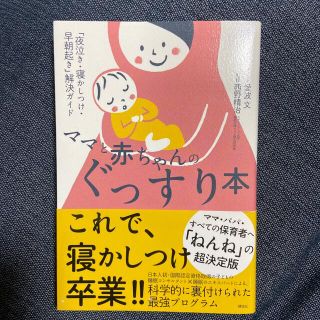 ママと赤ちゃんのぐっすり本 「夜泣き・寝かしつけ・早朝起き」解決ガイド(結婚/出産/子育て)