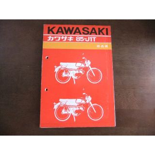 カワサキ(カワサキ)のカワサキ　「85-J1T」　パーツリスト(カタログ/マニュアル)