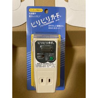 漏電遮断器 ビリビリガード　1個(その他)