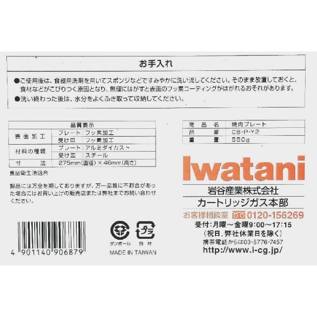 Iwatani(イワタニ)の【新品】Iwatani　イワタニ　焼肉プレート　CB-P-Y2　全面フッ素 スマホ/家電/カメラの調理家電(調理機器)の商品写真