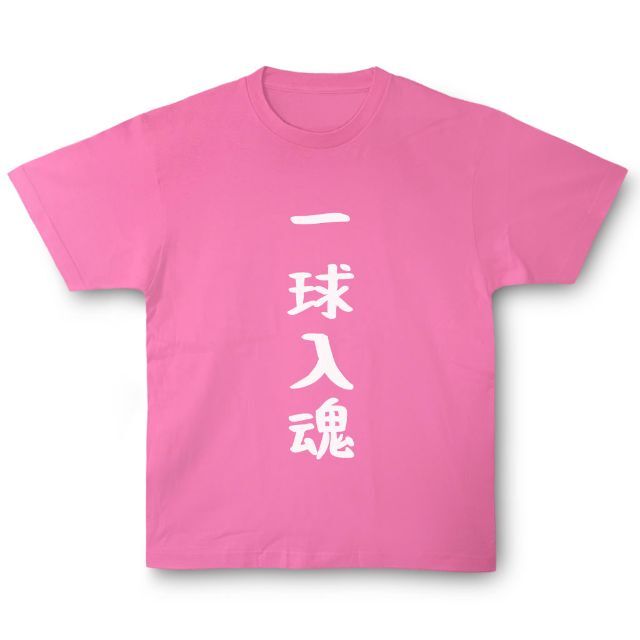 おもしろTシャツ「一球入魂」小ネタやプレゼント用にどうぞ メンズのトップス(Tシャツ/カットソー(半袖/袖なし))の商品写真
