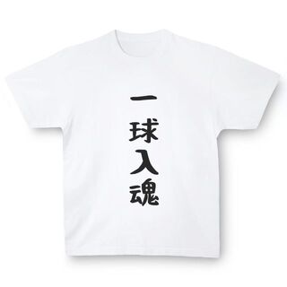 おもしろTシャツ「一球入魂」小ネタやプレゼント用にどうぞ(Tシャツ/カットソー(半袖/袖なし))