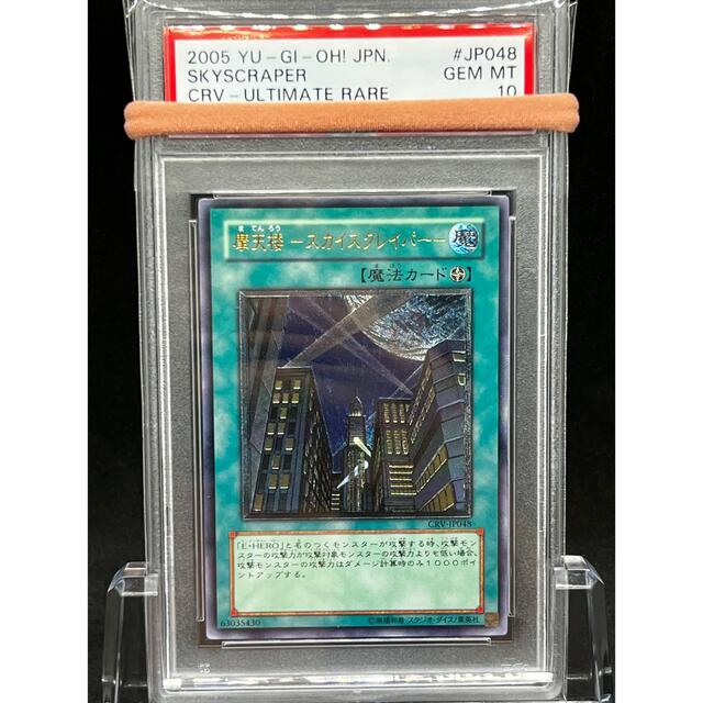 【PSA10】遊戯王 摩天楼スカイスクレイパー レリーフ