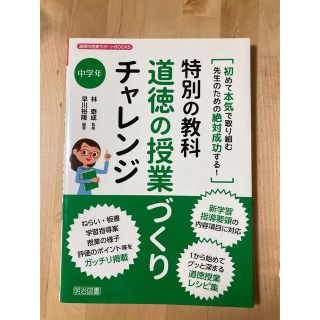 特別の教科道徳の授業づくりチャレンジ 初めて本気で取り組む先生のための絶対成功す(人文/社会)