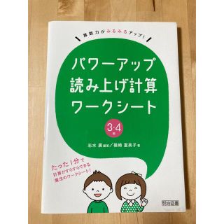 パワーアップ読み上げ計算ワークシート３・４年(人文/社会)