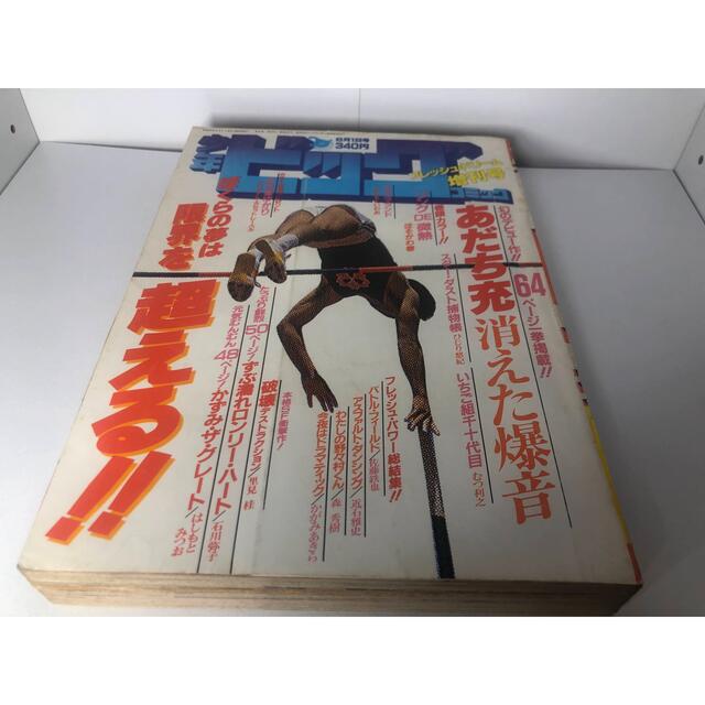 激レア少年ビッグコミック　1984年6月増刊号　あだち充デビュー作　消えた爆音