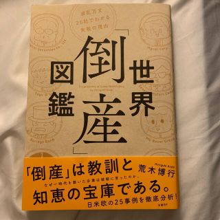 世界「倒産」図鑑 波乱万丈２５社でわかる失敗の理由(ビジネス/経済)