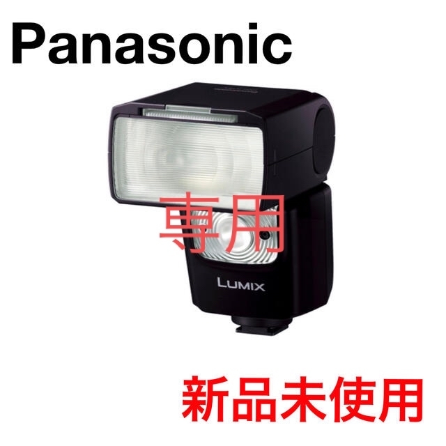 特別価格 tai様専用 Panasonic フラッシュライト DMW-FL580L ストロボ/照明