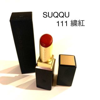 スック(SUQQU)のSUQQU  バイブランドリッチリップスティック　(口紅)