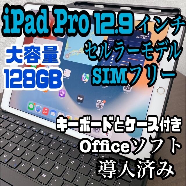 iPad - iPad pro 12.9インチ128GB セルラーモデル Office付き