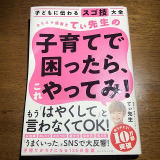 ダイヤモンドシャ(ダイヤモンド社)のカリスマ保育士てぃ先生の子育てで困ったら、これやってみ！ 子どもに伝わるスゴ技大(結婚/出産/子育て)