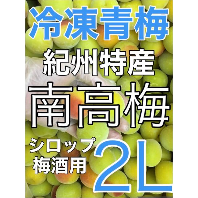 r012⚠️クール便 青梅「冷凍南高梅」2Lサイズ1kg シロップ 梅酒用 食品/飲料/酒の食品(フルーツ)の商品写真
