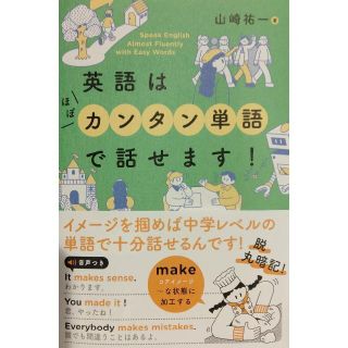 英語はほぼカンタン単語で話せます!(語学/参考書)