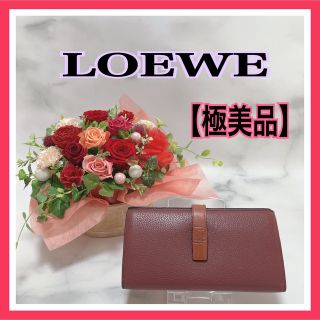 極美品】❥ロエベ ❥LOEWE 長財布 バーティカルウォレット ラージの