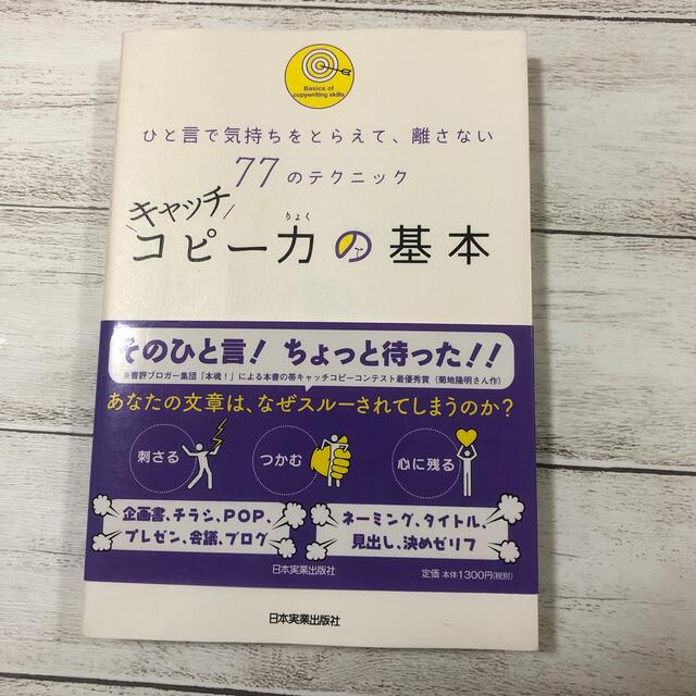 キャッチコピ－力の基本 ひと言で気持ちをとらえて、離さない７７のテクニック エンタメ/ホビーの本(ビジネス/経済)の商品写真