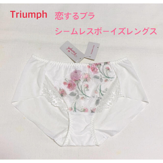トリンプ(Triumph)のTriumph 恋するブラ シームレスボーイズレングスショーツ M定価2970円(ショーツ)