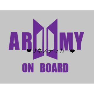 ボウダンショウネンダン(防弾少年団(BTS))のBTSカッティングステッカーarmy on board(ステッカー)