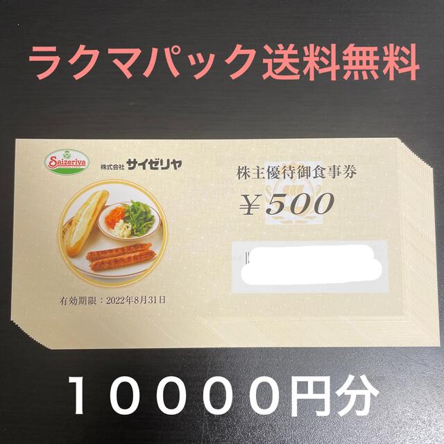 サイゼリヤ 株主優待券 1万円分-