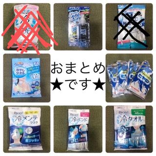 ビオレ(Biore)の→新品〒夏爽快グッズ おまとめ③(応援グッズ)