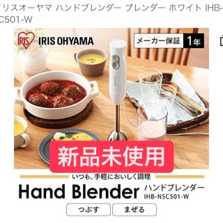 アイリスオーヤマ(アイリスオーヤマ)のIRIS ハンドブレンダー  新品未使用 (ジューサー/ミキサー)