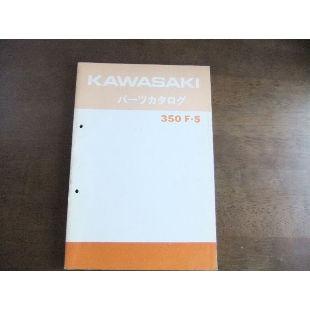 カワサキ　「350F-5」　パーツリスト自動車/バイク