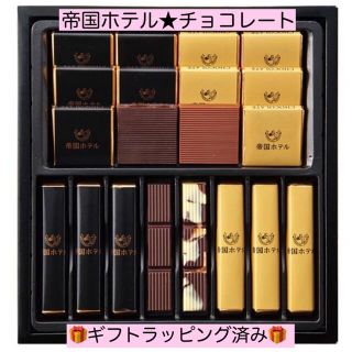 帝国ホテル 高級 チョコレート スティック＆プレート 4種20個 チョコ(菓子/デザート)