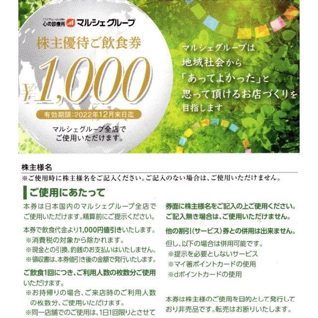 マルシェ株主優待券 10,000円分　匿名配送