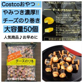 コストコ チーズのり巻き 50個 あられ チーズ お菓子 激安 詰め合わせ 大量(菓子/デザート)