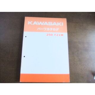 カワサキ(カワサキ)のカワサキ　「250　F21M」　パーツリスト(カタログ/マニュアル)