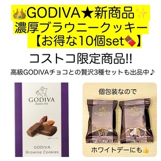 10個★GODIVAブラウニークッキー 濃厚チョコレート味 高級 激安(菓子/デザート)