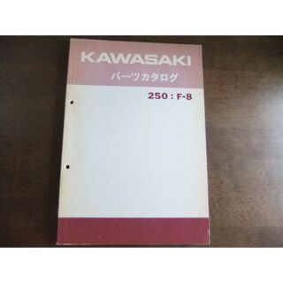 カワサキ(カワサキ)のカワサキ　「250　F8」　パーツリスト(カタログ/マニュアル)