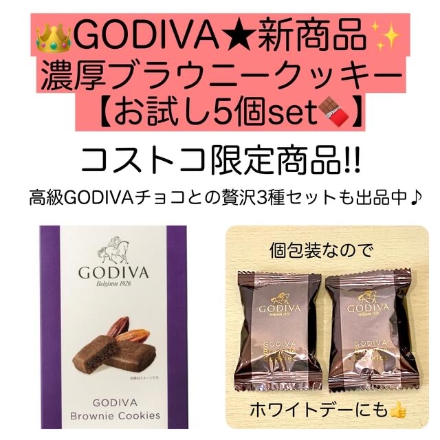 お試し5個★GODIVAブラウニークッキー 濃厚チョコレート味 激安 食品/飲料/酒の食品(菓子/デザート)の商品写真