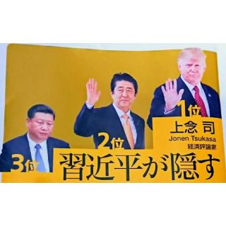 コウダンシャ(講談社)の上念司著「習近平が隠す本当は世界３位の中国経済」(その他)